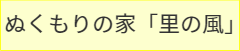 ぬくもりの家